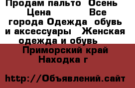 Продам пальто. Осень. › Цена ­ 5 000 - Все города Одежда, обувь и аксессуары » Женская одежда и обувь   . Приморский край,Находка г.